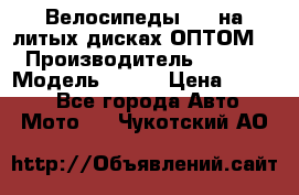 Велосипеды BMW на литых дисках ОПТОМ  › Производитель ­ BMW  › Модель ­ X1  › Цена ­ 9 800 - Все города Авто » Мото   . Чукотский АО